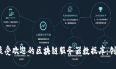 2023年最受欢迎的区块链服务器数据库：创新与选