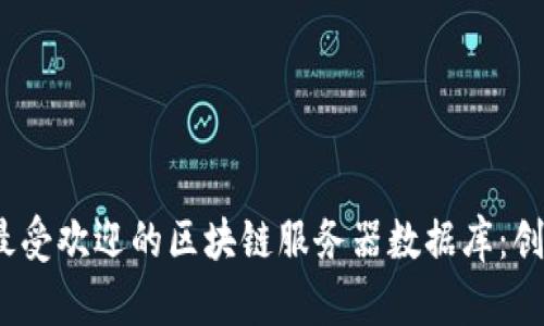 2023年最受欢迎的区块链服务器数据库：创新与选择