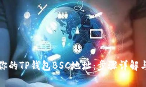 如何找到你的TP钱包BSC地址：步骤详解与注意事项