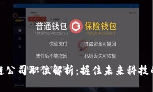 前端区块链公司职位解析：握住未来科技的多元选择