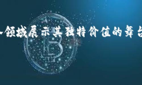 引言
区块链技术自诞生以来，已迅速渗透到各行各业，成为推动数字化转型的重要力量。作为一种去中心化的分布式账本技术，区块链不仅在金融领域获得了广泛应用，还逐步扩展到供应链管理、数字身份、智能合约等领域。根据统计，目前全球已经有超过400家区块链企业在积极探索这一新兴技术的应用场景。本文将为您介绍一些知名的区块链企业，以及它们在行业内的独特卖点和创新点。

区块链行业的巨头企业
在众多的区块链企业中，一些巨头企业凭借其技术实力和市场影响力脱颖而出。例如：
ul
    listrong比特币（Bitcoin）/strong— 作为第一个去中心化的加密货币，比特币引领了整个行业的发展，成为区块链技术的象征。/li
    listrong以太坊（Ethereum）/strong— 以其智能合约平台而著称，以太坊为去中心化应用提供了基础设施，推动了DApp的蓬勃发展。/li
    listrong瑞波（Ripple）/strong— 专注于跨境支付解决方案，秉承着高效、透明的理念，瑞波网络正不断获得金融机构的青睐。/li
    listrongChainlink/strong— 通过引入现实世界的数据，Chainlink在智能合约和区块链的结合上探索出了一条新的道路。/li
/ul

区块链初创企业的崛起
除了那些知名的巨头企业，大量区块链初创企业也在这一领域崭露头角。它们以丰富的创新思维和灵活的市场反应能力，推动了技术的不断进步和应用的广泛落地。
例如，strongFilecoin/strong，这是一种去中心化的存储网络，致力于让用户以明晰的方式出租闲置的存储空间，形成一个强大的数据存储生态系统。
又如strongOpenSea/strong，它是全球最大的NFT市场，利用区块链技术改变了艺术品和数字资产的交易方式，用户可以在此平台上自由交易和展示他们的数字收藏品。

区块链技术在各行业的应用
区块链不再仅限于加密货币的范畴，其应用场景遍布多个行业。企业通过结合自身的特点，搭建区块链平台，以满足市场的多元化需求。
在供应链管理方面，区块链技术能够确保每一个环节的透明度，提升产品的追溯能力。例如strongVeChain/strong，它通过区块链技术帮助企业追踪每个产品的来源，提高消费者的信任度。
在金融领域，区块链所带来的去中介化的优势，使得交易成本降低，速度加快。类似于strongAlchemist/strong这样的企业，正在开发基于区块链的投资平台，帮助用户进行更高效的资产管理。

面临的挑战与未来的方向
尽管区块链技术具备了强大的潜力，但在广泛应用的同时，依然面临着诸多挑战。例如，技术的可扩展性、用户隐私保护问题、监管合规等，都是当前区块链企业亟待解决的难题。
然而，这些挑战同时也给予创业者创新的机会。越来越多的初创企业开始专注于解决这些实际问题，带来新的产品与服务。而且，随着技术的丰富和市场的成熟，未来将会有更多的应用场景被开发出。

结论
区块链技术的演进推动了众多企业的成功，而这些企业不仅在技术方面进行了创新，也在商业模式上实现了突破。从比特币到Filecoin，从金融行业到供应链管理，区块链正在成为各领域展示其独特价值的舞台。未来，随着越来越多的区块链企业的加入，这项技术将更加深入人类生活的方方面面。

jiaotong区块链企业的现状与未来：400家企业分析