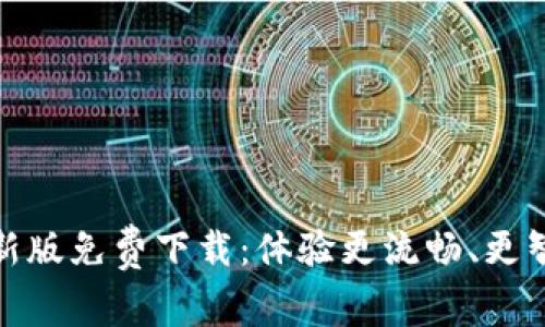 TP官网最新版免费下载：体验更流畅、更智能的连接