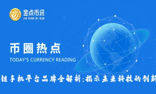 区块链手机平台品牌全解析：揭示未来科技的创新力量