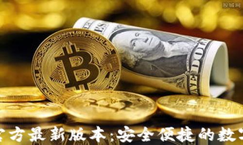 
TP钱包下载安装官方最新版本：安全便捷的数字资产管理新体验