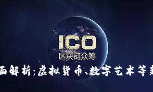 区块链资产全面解析：虚拟货币、数字艺术等新兴财富的未来