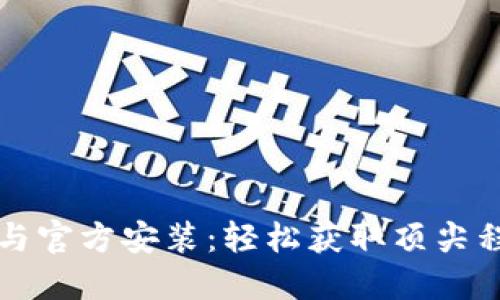 探秘TPTP下载与官方安装：轻松获取顶尖程序的全新指南
