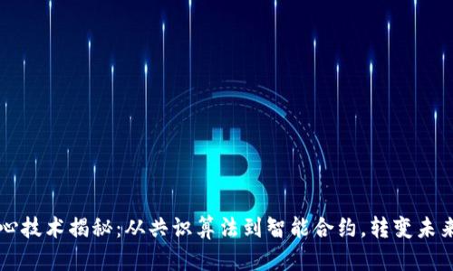 区块链的核心技术揭秘：从共识算法到智能合约，转变未来的数字世界