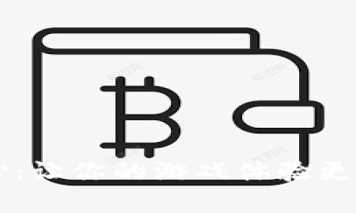 探索 TPTP 游戏中心：让你的游戏体验更上一层楼的秘密武器