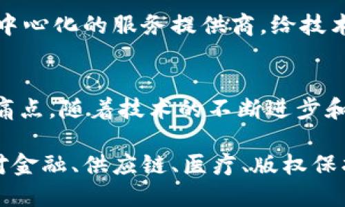 区块链技术已经在多个领域得到了广泛应用，以下是一些成熟的区块链技术案例，展示了其潜力和实际效用：

### 1. 比特币（Bitcoin）
比特币是区块链技术最早的应用之一，也是当前市值最高的加密货币。它的去中心化特性使得用户可以在没有中介的情况下进行点对点的交易。比特币的成功催生了众多其他加密货币，并吸引了投资者、开发者以及用户的广泛关注。

### 2. 以太坊（Ethereum）
以太坊不仅是第二大加密货币，还引入了智能合约的概念。这种自动执行合约的能力使得开发者能够构建去中心化应用（DApps），在金融、游戏和供应链等多个领域产生了深远的影响。以太坊的出现推动了去中心化金融（DeFi）和不可替代代币（NFT）等新兴市场的发展。

### 3. Hyperledger Fabric
Hyperledger Fabric是一个企业级的区块链框架，旨在支持跨行业的分布式账本解决方案。许多大型企业和组织，包括IBM和沃尔玛，都在利用Hyperledger Fabric来改善其供应链管理和数据共享的透明度。通过私有链和智能合约，企业能够在安全的环境中高效地进行交易。

### 4. Ripple
Ripple专注于提供跨境支付解决方案，通过其数字资产XRP和区块链技术，帮助金融机构更快、更便宜地进行国际汇款。Ripple的成功在于其与多家银行和金融机构的合作，展示了区块链在传统金融体系中的应用潜力。

### 5. Chainlink
Chainlink是一个去中心化的预言机网络，它允许智能合约安全地访问外部数据。Chainlink为区块链应用提供了与现实世界数据的接口，这使得高度复杂的金融工具得以运作。由于其技术的创新性，Chainlink已经成为DeFi生态系统中不可或缺的一部分。

### 6. 供应链管理
通过使用区块链技术，企业可以实时跟踪产品的来源和运输过程，从而提高透明度和效率。例如，沃尔玛通过实施区块链系统来跟踪生鲜食品的供应链，确保食品安全并节省时间。此外，IBM跟红十字会合作，通过区块链技术管理和追踪血液供应链，提高捐献者和接收者之间的透明度。

### 7. 医疗健康
区块链在医疗健康领域的应用正在逐渐增多，例如患者数据管理。医疗机构可以利用区块链来存储和共享电子健康记录，从而提高数据安全性和隐私保护。例如，Guardtime就是一家专注于使用区块链技术来确保医疗数据的公司，允许患者更好地控制自己的健康信息，同时促进医疗服务提供者之间的数据共享。

### 8. 版权保护
区块链技术在内容版权保护方面展现出了巨大的潜力。通过去中心化的方式，艺术家和创作者可以在其作品上注册版权，从而确保他们获得应有的报酬。例如，Myco是一个基于区块链的版权管理平台，帮助创作者保护他们的音乐、图像和其他创作，提升了版权的追踪能力。

### 9. 选举投票
区块链技术在提高选举投票透明度和公开性方面的潜力也得到了一定发展。例如，阿根廷和瑞士的一些地区尝试使用区块链技术进行选举，以确保投票过程的安全性和不可篡改性。这种做法能够提高公众对选举过程的信任度，从而增强民主制度的有效性。

### 10. 数字身份
在数字身份管理方面，区块链技术为用户提供了一种安全、可靠的选择。通过去中心化的身份验证，用户可以自主管理自己的信息，而不必依赖中心化的服务提供商。给技术提供大力支持的项目，例如uPort和SelfKey，正在探索如何利用区块链技术来解决数字身份验证中的信任问题。

### 总结
这些案例展示了区块链技术在不同领域的成熟应用，不仅体现了其作为一种新兴技术的巨大潜力，还表明它能够帮助解决传统行业中的许多痛点。随着技术的不断进步和成熟，相信未来将会有更多的创新应用出现在我们的生活中，进一步推动社会和经济的发展。

区块链的优势不仅在于其去中心化、透明性和安全性，还在于其适应性强，可以根据不同行业的需求进行创新和演变。我们已经见证了区块链对金融、供应链、医疗、版权保护等多个领域的影响，未来可以预见，区块链将在各个行业继续发挥重要作用，成为数字化时代不可或缺的一部分。