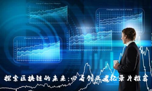 探索区块链的未来：必看创业者纪录片推荐