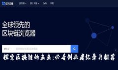 探索区块链的未来：必看创业者纪录片推荐