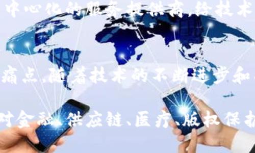 区块链技术已经在多个领域得到了广泛应用，以下是一些成熟的区块链技术案例，展示了其潜力和实际效用：

### 1. 比特币（Bitcoin）
比特币是区块链技术最早的应用之一，也是当前市值最高的加密货币。它的去中心化特性使得用户可以在没有中介的情况下进行点对点的交易。比特币的成功催生了众多其他加密货币，并吸引了投资者、开发者以及用户的广泛关注。

### 2. 以太坊（Ethereum）
以太坊不仅是第二大加密货币，还引入了智能合约的概念。这种自动执行合约的能力使得开发者能够构建去中心化应用（DApps），在金融、游戏和供应链等多个领域产生了深远的影响。以太坊的出现推动了去中心化金融（DeFi）和不可替代代币（NFT）等新兴市场的发展。

### 3. Hyperledger Fabric
Hyperledger Fabric是一个企业级的区块链框架，旨在支持跨行业的分布式账本解决方案。许多大型企业和组织，包括IBM和沃尔玛，都在利用Hyperledger Fabric来改善其供应链管理和数据共享的透明度。通过私有链和智能合约，企业能够在安全的环境中高效地进行交易。

### 4. Ripple
Ripple专注于提供跨境支付解决方案，通过其数字资产XRP和区块链技术，帮助金融机构更快、更便宜地进行国际汇款。Ripple的成功在于其与多家银行和金融机构的合作，展示了区块链在传统金融体系中的应用潜力。

### 5. Chainlink
Chainlink是一个去中心化的预言机网络，它允许智能合约安全地访问外部数据。Chainlink为区块链应用提供了与现实世界数据的接口，这使得高度复杂的金融工具得以运作。由于其技术的创新性，Chainlink已经成为DeFi生态系统中不可或缺的一部分。

### 6. 供应链管理
通过使用区块链技术，企业可以实时跟踪产品的来源和运输过程，从而提高透明度和效率。例如，沃尔玛通过实施区块链系统来跟踪生鲜食品的供应链，确保食品安全并节省时间。此外，IBM跟红十字会合作，通过区块链技术管理和追踪血液供应链，提高捐献者和接收者之间的透明度。

### 7. 医疗健康
区块链在医疗健康领域的应用正在逐渐增多，例如患者数据管理。医疗机构可以利用区块链来存储和共享电子健康记录，从而提高数据安全性和隐私保护。例如，Guardtime就是一家专注于使用区块链技术来确保医疗数据的公司，允许患者更好地控制自己的健康信息，同时促进医疗服务提供者之间的数据共享。

### 8. 版权保护
区块链技术在内容版权保护方面展现出了巨大的潜力。通过去中心化的方式，艺术家和创作者可以在其作品上注册版权，从而确保他们获得应有的报酬。例如，Myco是一个基于区块链的版权管理平台，帮助创作者保护他们的音乐、图像和其他创作，提升了版权的追踪能力。

### 9. 选举投票
区块链技术在提高选举投票透明度和公开性方面的潜力也得到了一定发展。例如，阿根廷和瑞士的一些地区尝试使用区块链技术进行选举，以确保投票过程的安全性和不可篡改性。这种做法能够提高公众对选举过程的信任度，从而增强民主制度的有效性。

### 10. 数字身份
在数字身份管理方面，区块链技术为用户提供了一种安全、可靠的选择。通过去中心化的身份验证，用户可以自主管理自己的信息，而不必依赖中心化的服务提供商。给技术提供大力支持的项目，例如uPort和SelfKey，正在探索如何利用区块链技术来解决数字身份验证中的信任问题。

### 总结
这些案例展示了区块链技术在不同领域的成熟应用，不仅体现了其作为一种新兴技术的巨大潜力，还表明它能够帮助解决传统行业中的许多痛点。随着技术的不断进步和成熟，相信未来将会有更多的创新应用出现在我们的生活中，进一步推动社会和经济的发展。

区块链的优势不仅在于其去中心化、透明性和安全性，还在于其适应性强，可以根据不同行业的需求进行创新和演变。我们已经见证了区块链对金融、供应链、医疗、版权保护等多个领域的影响，未来可以预见，区块链将在各个行业继续发挥重要作用，成为数字化时代不可或缺的一部分。