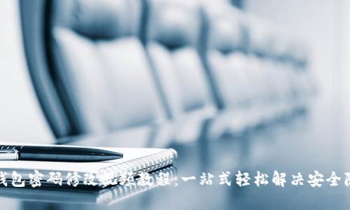 TP钱包密码修改视频教程：一站式轻松解决安全隐患