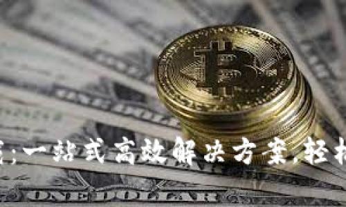 安卓TPTP下载：一站式高效解决方案，轻松获取和使用!