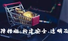 区块链应用的保障措施：构建安全、透明及高效