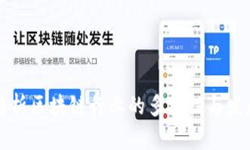 全面解析区块链行业的多样性与发展潜力