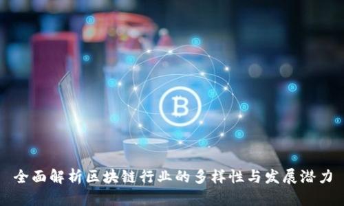 全面解析区块链行业的多样性与发展潜力