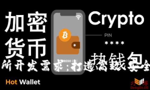 全面解析区块链交易所开发需求：打造高效、安全的数字资产交易平台