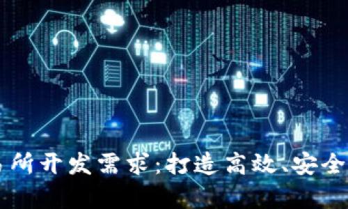 全面解析区块链交易所开发需求：打造高效、安全的数字资产交易平台
