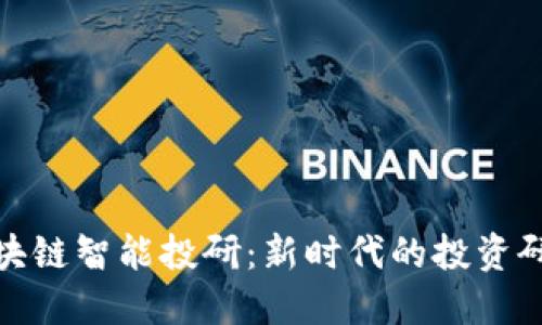 探索区块链智能投研：新时代的投资研究方向