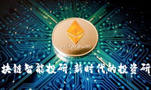 探索区块链智能投研：新时代的投资研究方向