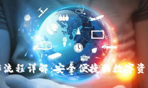TP钱包操作流程详解：安全便捷的数字资产管理工具