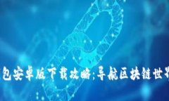 2024年TP钱包安卓版下载攻略：导航区块链世界的