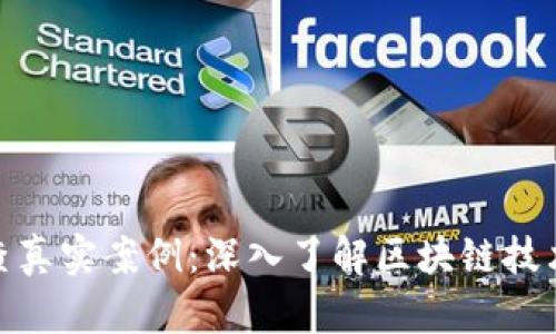 揭示区块链调查真实案例：深入了解区块链技术的应用与影响
