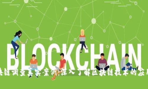 揭示区块链调查真实案例：深入了解区块链技术的应用与影响