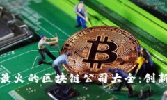 2023年4月最火的区块链公司大全：创新与机遇并存