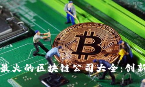 2023年4月最火的区块链公司大全：创新与机遇并存