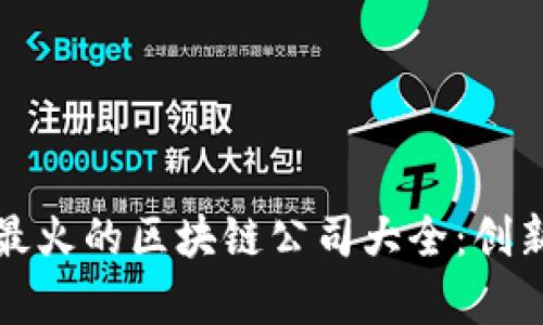 2023年4月最火的区块链公司大全：创新与机遇并存