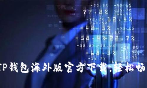 苹果用户福音：TP钱包海外版官方下载，轻松畅享数字资产管理