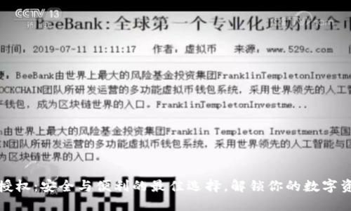 TP钱包授权：安全与便利的最佳选择，解锁你的数字资产管理