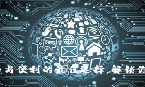 TP钱包授权：安全与便利的最佳选择，解锁你的数字资产管理
