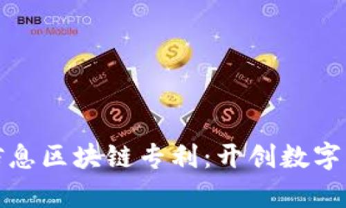 探索万达信息区块链专利：开创数字经济新篇章