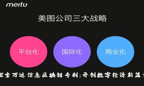 探索万达信息区块链专利：开创数字经济新篇章