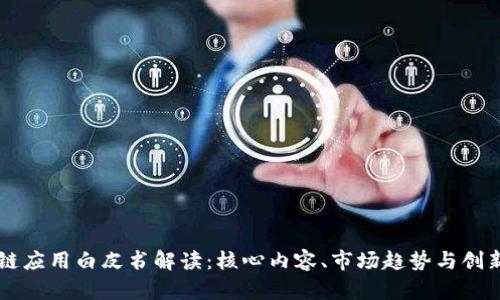 区块链应用白皮书解读：核心内容、市场趋势与创新应用