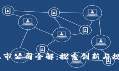 2023年区块链备案上市公司全解：探索创新与规范