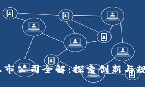 2023年区块链备案上市公司全解：探索创新与规范并存的市场新机遇