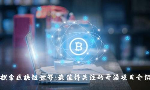 探索区块链世界：最值得关注的开源项目介绍
