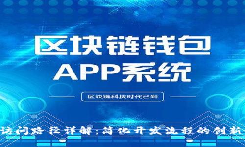 TP5访问路径详解：简化开发流程的创新设计
