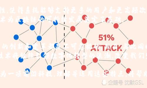   区块链强化技术的五大核心特点，揭示未来金融与数据存储的创新潜力 / 
 guanjianci 区块链、强化技术、去中心化、安全性、透明性 /guanjianci 

引言：什么是区块链强化技术
在数字时代的浪潮中，区块链作为一项颠覆性技术，以其独特的去中心化特性和安全性受到了广泛关注。区块链强化技术是在传统区块链技术基础上的创新和改进，旨在提升区块链应用的性能、效率与安全性。随着各行各业对数据安全和透明性的需求不断增加，区块链强化技术正迎来前所未有的发展机遇。

第一特点：去中心化，消除信任危机
去中心化是区块链技术的核心特色之一。传统数据存储系统往往依赖中心化服务器，避免不了单点故障和信任危机。而区块链的去中心化结构，通过网络中多个节点的共同管理，实现了信息的分散存储。这种方式不再需要中介机构的参与，极大地提升了数据交易的安全性与可靠性。
例如，金融行业中，通过区块链强化技术进行跨境支付，可以降低费用，同时避免传统银行系统的繁琐流程。用户之间直接交易，透明且高效，这一特性也让消费者和企业都感受到显著的便利。

第二特点：不可篡改性，保障数据完整性
区块链强化技术采用加密算法，确保每笔交易在被确认后无法修改。每一笔交易记录都被打包成区块，依赖于前一个区块的哈希值，使得篡改任何一笔数据的复杂度极高。这一特性对于数据的完整性和可信度有着至关重要的作用，尤其在医疗、金融等领域，数据的准确性直接影响到用户的利益。
想象一下，在医疗行业中，患者的病历数据存储在区块链上，任何医疗机构都不能随意修改。这不仅保护了患者的隐私，也提高了医疗服务的透明度，任何错误都能在源头追溯。

第三特点：透明性，增强信任机制
透明性是区块链强化技术的又一亮点。所有的交易记录对允许的网络参与者开放，任何人都可以查看区块链上的信息。这就意味着，一旦数据被记录在链上，它就成为公共账本，任何试图篡改或伪造的信息都不可能逃过众人的眼睛。
这一点在供应链管理中尤为重要，消费者可以清晰地追溯产品的来源，从种植、生产到销售的每一个环节都可以在区块链上查到相关信息，确保产品的真实可信。这种透明性极大增强了消费者的信任感，推动了品牌忠诚度的提升。

第四特点：智能合约，自动化交易
区块链强化技术的另一个显著特点是支持智能合约。智能合约是一种可编程的协议，能够自动执行合约条款。当预设条件达到时，合约将自动执行。这种特性可以减少人为干预，提高交易的效率。
例如，在房地产行业中，通过智能合约可以实现房产交易的自动化，用户在合同中定义的条件一旦满足，交易便会自动完成，避免了传统交易中复杂的法律手续和延宕，节约了时间和成本。

第五特点：高可扩展性，应对未来挑战
随着区块链应用场景的日益丰富，对系统的扩展性提出了更高的要求。区块链强化技术通过新的共识机制和算法，实现了高可扩展性，使得系统能够支持更多的用户和更高频次的交易。
例如，随着去中心化金融（DeFi）和非同质化代币（NFT）等创新应用的兴起，区块链需要处理的交易数量剧增。在这个背景下，强化技术为区块链的可持续发展奠定了基础。

总结：未来的趋势与挑战
区块链强化技术的各项特点为我们展示了一个全新的未来。无论是在金融、医疗、供应链还是其他众多行业，区块链强化技术所带来的创新和变革都是不可忽视的。然而，与此同时，技术的发展也伴随着数据隐私、安全性、监管等一系列挑战。
为了迎接这些挑战，行业参与者需要不断探索创新解决方案，并与监管机构协调，确保技术的健康和可持续发展。未来，区块链强化技术将继续引领数字化转型的浪潮，改变我们生活的方方面面。

综上所述，区块链强化技术的去中心化、不可篡改性、透明性、智能合约以及高可扩展性等特点，展现了其在各个领域应用的潜力。作为一项前沿科技，理解并运用这些特点，将帮助我们更好地应对未来的挑战与机遇。