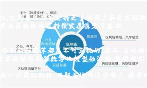   区块链强化技术的五大核心特点，揭示未来金融与数据存储的创新潜力 / 
 guanjianci 区块链、强化技术、去中心化、安全性、透明性 /guanjianci 

引言：什么是区块链强化技术
在数字时代的浪潮中，区块链作为一项颠覆性技术，以其独特的去中心化特性和安全性受到了广泛关注。区块链强化技术是在传统区块链技术基础上的创新和改进，旨在提升区块链应用的性能、效率与安全性。随着各行各业对数据安全和透明性的需求不断增加，区块链强化技术正迎来前所未有的发展机遇。

第一特点：去中心化，消除信任危机
去中心化是区块链技术的核心特色之一。传统数据存储系统往往依赖中心化服务器，避免不了单点故障和信任危机。而区块链的去中心化结构，通过网络中多个节点的共同管理，实现了信息的分散存储。这种方式不再需要中介机构的参与，极大地提升了数据交易的安全性与可靠性。
例如，金融行业中，通过区块链强化技术进行跨境支付，可以降低费用，同时避免传统银行系统的繁琐流程。用户之间直接交易，透明且高效，这一特性也让消费者和企业都感受到显著的便利。

第二特点：不可篡改性，保障数据完整性
区块链强化技术采用加密算法，确保每笔交易在被确认后无法修改。每一笔交易记录都被打包成区块，依赖于前一个区块的哈希值，使得篡改任何一笔数据的复杂度极高。这一特性对于数据的完整性和可信度有着至关重要的作用，尤其在医疗、金融等领域，数据的准确性直接影响到用户的利益。
想象一下，在医疗行业中，患者的病历数据存储在区块链上，任何医疗机构都不能随意修改。这不仅保护了患者的隐私，也提高了医疗服务的透明度，任何错误都能在源头追溯。

第三特点：透明性，增强信任机制
透明性是区块链强化技术的又一亮点。所有的交易记录对允许的网络参与者开放，任何人都可以查看区块链上的信息。这就意味着，一旦数据被记录在链上，它就成为公共账本，任何试图篡改或伪造的信息都不可能逃过众人的眼睛。
这一点在供应链管理中尤为重要，消费者可以清晰地追溯产品的来源，从种植、生产到销售的每一个环节都可以在区块链上查到相关信息，确保产品的真实可信。这种透明性极大增强了消费者的信任感，推动了品牌忠诚度的提升。

第四特点：智能合约，自动化交易
区块链强化技术的另一个显著特点是支持智能合约。智能合约是一种可编程的协议，能够自动执行合约条款。当预设条件达到时，合约将自动执行。这种特性可以减少人为干预，提高交易的效率。
例如，在房地产行业中，通过智能合约可以实现房产交易的自动化，用户在合同中定义的条件一旦满足，交易便会自动完成，避免了传统交易中复杂的法律手续和延宕，节约了时间和成本。

第五特点：高可扩展性，应对未来挑战
随着区块链应用场景的日益丰富，对系统的扩展性提出了更高的要求。区块链强化技术通过新的共识机制和算法，实现了高可扩展性，使得系统能够支持更多的用户和更高频次的交易。
例如，随着去中心化金融（DeFi）和非同质化代币（NFT）等创新应用的兴起，区块链需要处理的交易数量剧增。在这个背景下，强化技术为区块链的可持续发展奠定了基础。

总结：未来的趋势与挑战
区块链强化技术的各项特点为我们展示了一个全新的未来。无论是在金融、医疗、供应链还是其他众多行业，区块链强化技术所带来的创新和变革都是不可忽视的。然而，与此同时，技术的发展也伴随着数据隐私、安全性、监管等一系列挑战。
为了迎接这些挑战，行业参与者需要不断探索创新解决方案，并与监管机构协调，确保技术的健康和可持续发展。未来，区块链强化技术将继续引领数字化转型的浪潮，改变我们生活的方方面面。

综上所述，区块链强化技术的去中心化、不可篡改性、透明性、智能合约以及高可扩展性等特点，展现了其在各个领域应用的潜力。作为一项前沿科技，理解并运用这些特点，将帮助我们更好地应对未来的挑战与机遇。