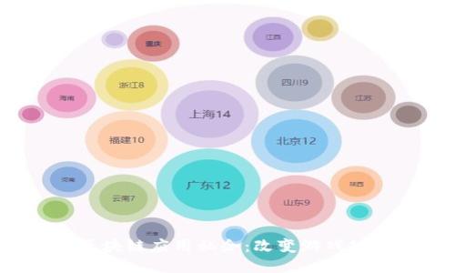 2023年最佳区块链应用私企：改变游戏规则的技术创新