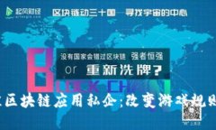 2023年最佳区块链应用私企：改变游戏规则的技术