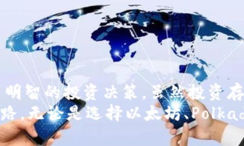   投资者必看：值得关注的优质区块链项目分析 / 

 guanjianci 区块链投资,优质区块链项目,2023年热门区块链,区块链趋势 /guanjianci 

引言：区块链的崛起
随着比特币和以太坊的成功，区块链技术迅速成为金融投资领域的明星。在传统投资渠道面临诸多挑战的今天，越来越多的投资者开始关注区块链。这项技术不仅仅局限于加密货币，它其实在各个行业中都有着极大的潜力。本文将帮助您了解到哪些区块链项目在2023年值得投资，以及它们的独特卖点。

1. 以太坊（Ethereum）：智能合约的先锋
以太坊是一种去中心化的平台，允许开发者创建智能合约和去中心化应用（DApps）。它的独特性在于智能合约的功能，这些合约允许自动执行合约条款，而无需中介的参与。在过去几年中，以太坊的市场影响力持续上升，这使它成为了数字货币投资者的宠儿。
最近，以太坊正在进行一项重要的更新——以太坊2.0，旨在提高网络的可扩展性和安全性。通过转换为权益证明（Proof of Stake）的机制，以太坊希望在提升速度的同时，降低能耗。这是一个适应环保趋势的重要举措，也为持币者提供了新的收益机会。

2. Chainlink（链环）：智能合约的桥梁
Chainlink解决了智能合约与现实世界数据之间的“孤岛”问题。通过提供安全、可信的数据源，Chainlink使得智能合约可以与外部数据进行交互，从而增加了它们的实用性。实际上，Chainlink是以太坊生态系统中一个不可或缺的重要组成部分。
许多大型机构都在利用Chainlink的技术，例如谷歌和德意志银行。因此，Chainlink的潜力不仅在于提供数据服务，还在于它与传统行业的结合能力。投资者能否趁机捕捉这一迅速增长的市场，值得关注。

3. Polkadot（波卡）：跨链的未来
Polkadot是一种基于多链架构的区块链平台，旨在解决不同区块链之间的相互操作性问题。这种设计理念，使得各种区块链能够相互连接，实现数据和资产的自由流动。在当前的区块链生态系统中，Polkadot如同一个“桥梁”，未来的跨链应用极具发展潜力。
Polkadot的成功还在于它的生态系统正在稳步成长，越来越多的项目愿意在其上进行开发。这不仅增强了Polkadot的网络效应，也为投资者提供了更丰富的投资选择。

4. Solana（索拉纳）：可扩展性的先锋
Solana因其极高的交易处理速度而在众多区块链项目中脱颖而出。它每秒可处理数千笔交易，且交易费用极为低廉。这使得Solana成为了游戏、DeFi（去中心化金融）以及NFT（非同质化代币）项目的热门选择。
不久前，Solana推出了一系列创新的解决方案，例如其“Proof of History”机制，进一步增强了网络的性能和安全性。随着越来越多的开发者选择在Solana上构建应用，投资者可以期待这一平台在未来的发展。

5. Avalanche（雪崩）：高速与灵活性并存
Avalanche是一种高性能的去中心化平台，旨在支持智能合约和去中心化应用。其独特的共识机制使得交易确认时间几乎在瞬间完成，且交易费用低廉，这吸引了许多项目在其上进行开发。
令人印象深刻的是，Avalanche支持自定义区块链的创建，这允许开发者根据特定需求构建灵活的应用。这种灵活性为创新提供了广阔的空间，前景十分可期。

6. Terra（泰拉）：稳定币的生态系统
Terra为去中心化金融提供了一种创新的解决方案，其稳定币与法币挂钩，能有效缓解价格波动对用户交易的影响。其设计理念是创造一个能在全球范围内自由流通的数字货币系统，极大提升了区块链的实际应用场景。
随着更多商家开始接受Terra的稳定币，这一平台吸引了越来越多的用户与投资者。未来，Terra的市场份额有望持续扩大。

7. Cardano（艾达币）：科学与技术的结合
Cardano是一种以研究驱动的区块链平台，强调安全性和可持续性。该项目依托于同行评审和学术研究，确保了技术的可行性和创新性。它的目标是为用户提供一个更加安全和透明的平台，特别是在数据存储和智能合约方面。
在全球范围内，Cardano的一些计划正在取得积极的进展，尤其是在非洲的市场。随着该平台的扩展，投资者有机会受益于其增长潜力。

总结：把握区块链投资的机会
区块链的每一个新兴项目都代表着技术创新的前沿。

这些项目不仅推动了数字货币的发展，而且为未来的经济形式提供了新思路。投资者应关注这些区块链项目的独特卖点和市场趋势，做出明智的投资决策。虽然投资存在风险，但了解这些潜在的机会将有助于您在快速变化的市场中立于不败之地。
未来的投资，需要的不仅是资金的注入，更是对技术、市场动态和潜在机会的深刻理解。借助于区块链这一技术，您可能开辟出新的财富之路。无论是选择以太坊、Polkadot，还是Solana、Cardano，关键在于把握时代的脉搏，迎接数字经济的新时代。