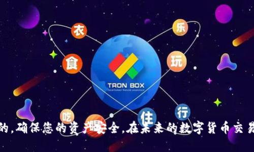   如何将交易所的币提到TP钱包上：简易操作指南/  

 guanjianci 交易所, TP钱包, 数字货币, 提现/ guanjianci 

引言
在数字货币的世界中，交易所和钱包是不可或缺的两个环节。交易所为用户提供了一个买卖数字资产的场所，而钱包则是我们存储和管理这些资产的工具。今天，我们将深入探讨如何将您的币从交易所提现到TP钱包。这一过程虽然具有一定的技术性，但只要遵循一些简单的步骤，就可以轻松完成。

什么是TP钱包？
TP钱包是一款流行的数字货币钱包，以其用户友好的界面和强大的功能而受到众多数字货币爱好者的追捧。它不仅支持多种数字货币的存储和管理，还有丰富的 DeFi 应用和 DApp 访问功能。TP钱包还提供了安全的私钥管理，确保用户的资产安全。此外，TP钱包还不断更新和，增强用户的使用体验。

准备工作：注册与设置
在开始之前，您需要确保已经成功注册了TP钱包，并完成了相应的设置。下载并安装TP钱包应用程序，然后按照提示步骤完成账户的创建和设置。在这个过程中，您需要记住您的助记词，因为这将关系到您账户的安全。

选择交易所
在将币提现到TP钱包之前，您首先需要决定将从哪个交易所提币。市面上有许多交易所，例如币安、火币、OKEx等。每个交易所都有自己的特点，您可以根据自己的需求选择合适的平台。在选择时，请注意以下几点：
ul
    li交易所的安全性：确保该交易所有良好的声誉和较高的安全等级。/li
    li币种支持：确认所交易的币种是否被交易所和TP钱包支持。/li
    li提现手续费：不同交易所的提现手续费不同，建议查看并比较。/li
/ul

步骤一：登录您的交易所账户
成功选择交易所后，接下来您需要登录到您的账户。在主界面中，您可以找到“资产”或“资金”选项。在这里，您将看到您账户中的所有数字资产。

步骤二：找到提币选项
在资产页面，您会看到各类数字货币的列表。找到您希望提现的币种，并点击进入该币种的详情页面。在这个页面上，通常会有“提币”或“提现”的选项。点击该选项后，您将进入提币设置页面。

步骤三：输入TP钱包地址
在提现页面上，您需要输入您的TP钱包地址。这是一个由一串字符组成的字符串，确保您在输入时没有错误。
如何获取TP钱包地址？很简单！打开您的TP钱包应用，选择要接收的数字货币，在钱包页面中，通常会找到“接收”或“收款”选项，点击后便会显示该币种的地址。请务必仔细检查，确保您复制的是正确的地址，任何错误都可能导致资产的永久丢失。

步骤四：确认提币金额
接下来，您需要输入您想要提取的金额。请注意了解交易所的最低提现标准和手续费。这些信息通常会明确标注在提现页面。不妨再三确认您要提取的金额，以避免不必要的麻烦。

步骤五：确认并提交请求
输入完整的提币信息后，您将被要求确认一遍。请仔细核对您的提现地址以及金额，确保无误后确认提交。如果一切顺利，您将收到交易所发出的提币请求确认通知，例如邮件或短信验证码。这是为了保障您的账户安全，确保是您本人操作。

步骤六：检查提币状态
提交请求后，您可以在交易所的提现记录中查看提币状态。通常，交易所会在处理您的请求后发送确认信息。在这个阶段，请耐心等待，因为不同的交易所处理时间有所不同。提币过程通常需要几分钟到数小时，具体取决于区块链的网络状态和交易所的处理速度。

步骤七：在TP钱包中确认收款
当您的提币完成后，打开TP钱包应用，进入相应的币种页面，检查您的余额。如果一切顺利，您应该可以看到刚刚提取的数字币已经入账。这时，您可以进行进一步的管理，如转换、交易或参与DeFi项目等。

遇到问题：常见问题及解决方法
在提币过程中，可能会遇到一些问题，例如交易未确认或提现失败。这时，您可以采取以下措施：
ul
    li检查您输入的TP钱包地址是否正确。/li
    li查看交易所的公告，看是否有系统维护或其他因素导致的延迟。/li
    li联系交易所的客服，询问具体的提现状态和可能的解决方案。/li
/ul

总结
将币从交易所提现到TP钱包的过程并不复杂，通过上述步骤，您应该可以顺利完成提现。记住，保护您的密码和私钥是非常重要的，确保您的资产安全。在未来的数字货币交易中，祝您一路顺风，赚得丰厚的收益！