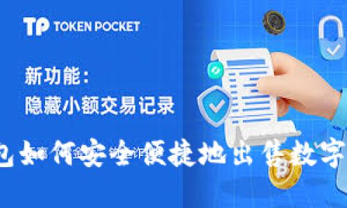 TP钱包如何安全便捷地出售数字货币？