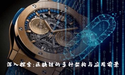 深入探索：区块链的多种架构与应用前景